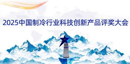 2025中国制冷行业科技创新产品评奖大会