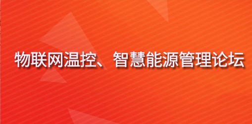 物联网温控、智慧能源管理论坛