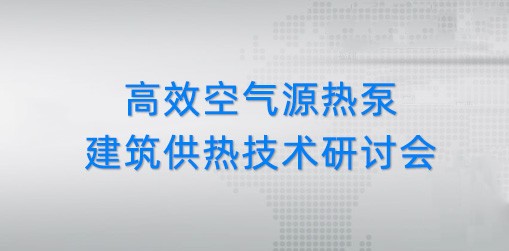 高效空气源热泵建筑供热技术研讨会