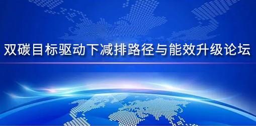双碳目标驱动下减排路径与能效升级论坛