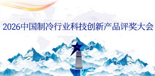 2026中国制冷行业科技创新产品评奖大会