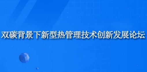 双碳背景下新型热管理技术创新发展论坛