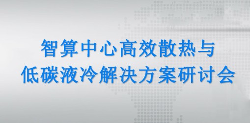 智算中心高效散热与低碳液冷解决方案研讨会